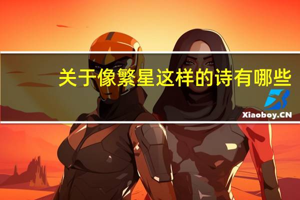 关于像繁星这样的诗有哪些