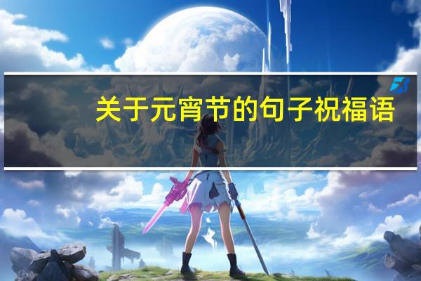 关于元宵节的句子祝福语