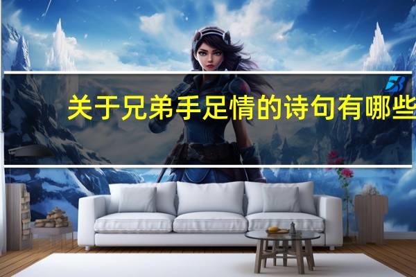 关于兄弟手足情的诗句有哪些