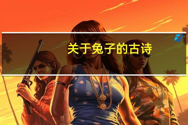 关于兔子的古诗