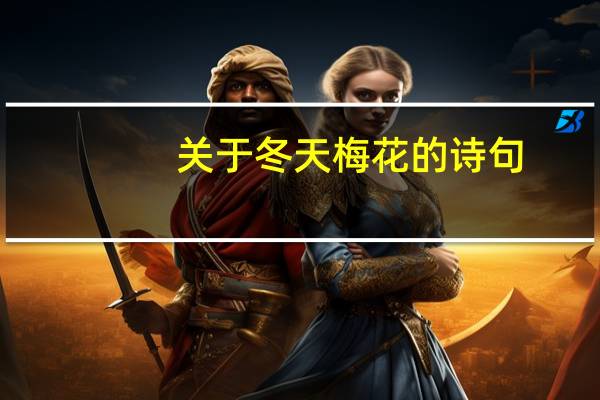 关于冬天梅花的诗句