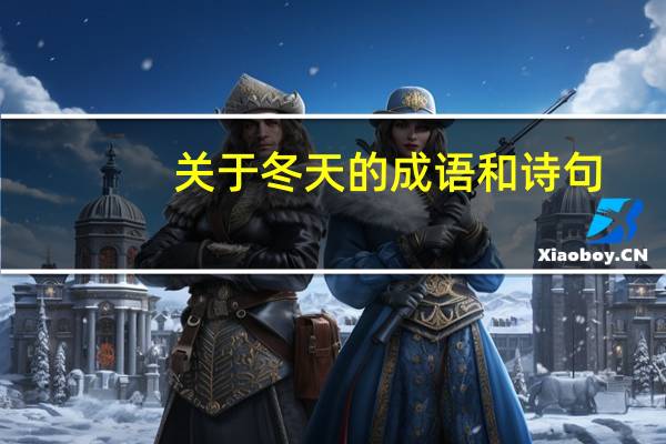 关于冬天的成语和诗句