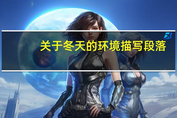 关于冬天的环境描写段落