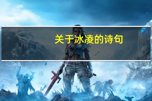 关于冰凌的诗句