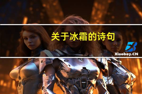 关于冰霜的诗句