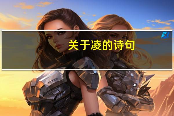 关于凌的诗句