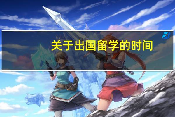 关于出国留学的时间