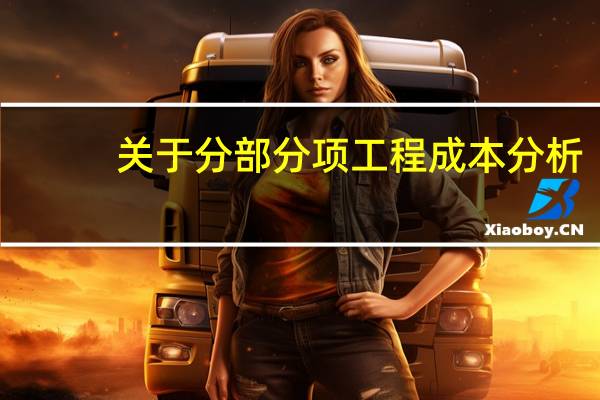 关于分部分项工程成本分析，下列说法正确的是（  ）。