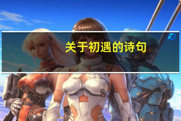 关于初遇的诗句