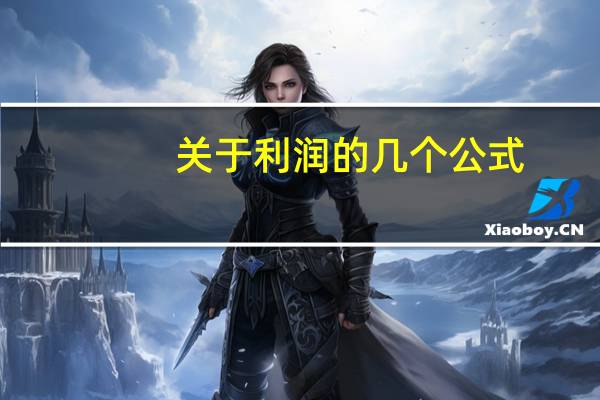 关于利润的几个公式