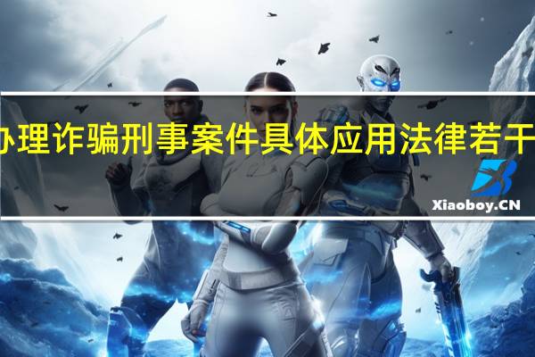 关于办理诈骗刑事案件具体应用法律若干问题的解释
