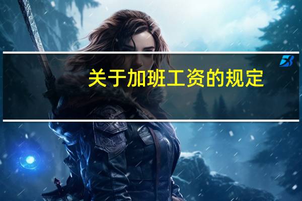 关于加班工资的规定