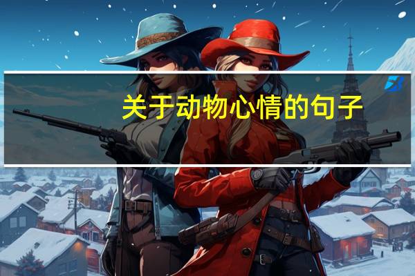 关于动物心情的句子