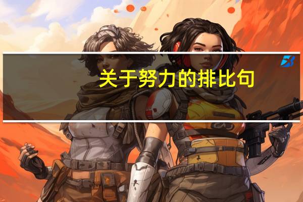 关于努力的排比句