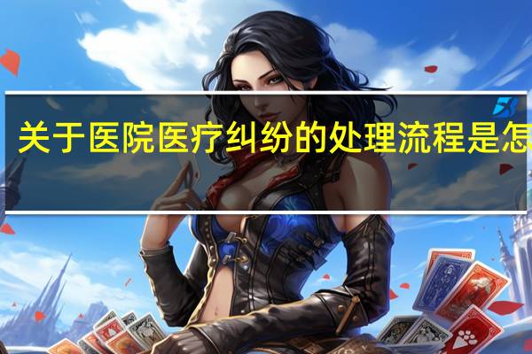关于医院医疗纠纷的处理流程是怎样的