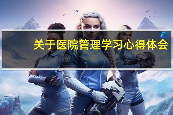 关于医院管理学习心得体会