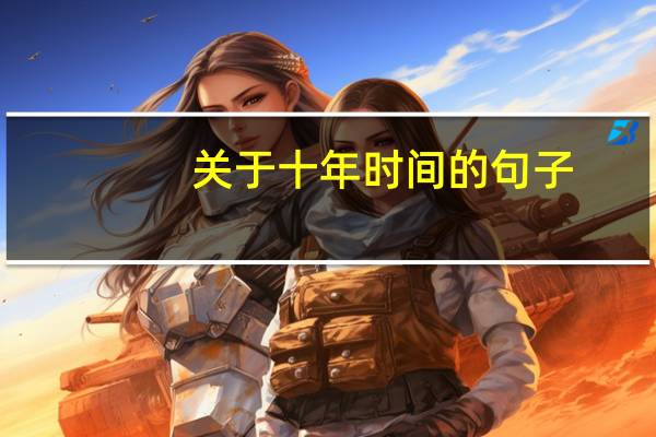 关于十年时间的句子