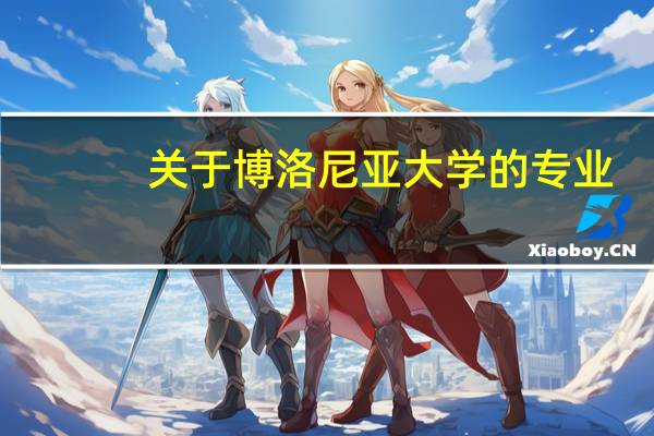 关于博洛尼亚大学的专业