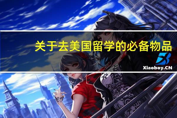 关于去美国留学的必备物品