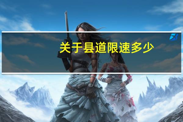 关于县道限速多少