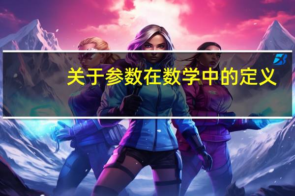 关于参数在数学中的定义