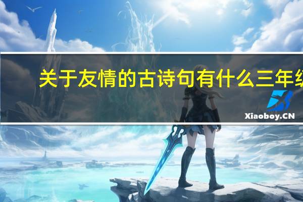关于友情的古诗句有什么三年级