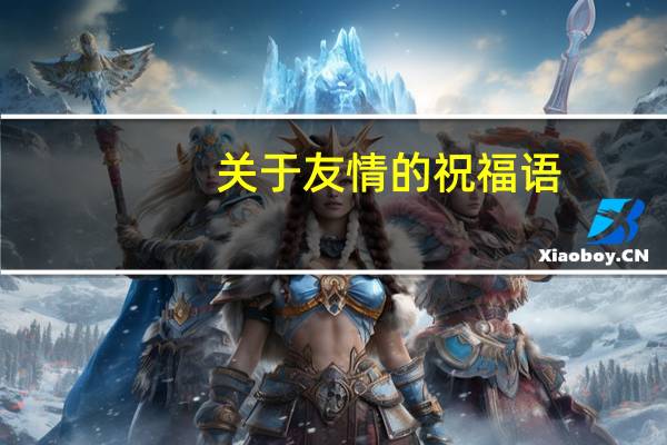 关于友情的祝福语