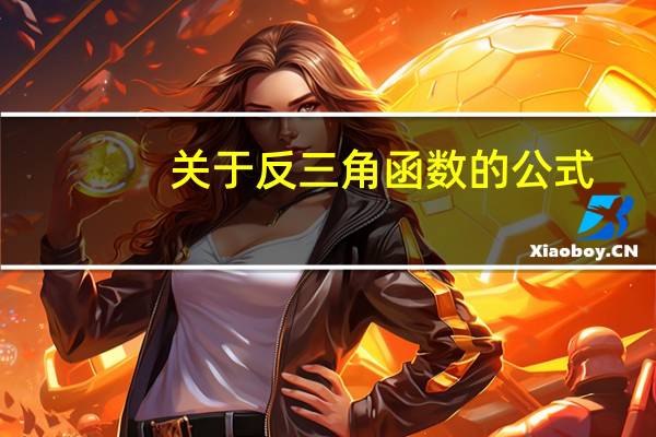 关于反三角函数的公式