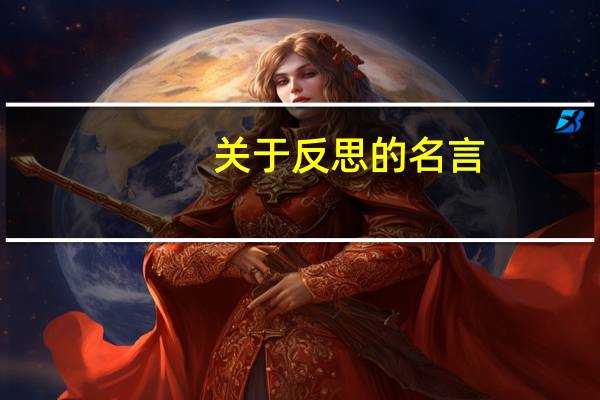 关于反思的名言