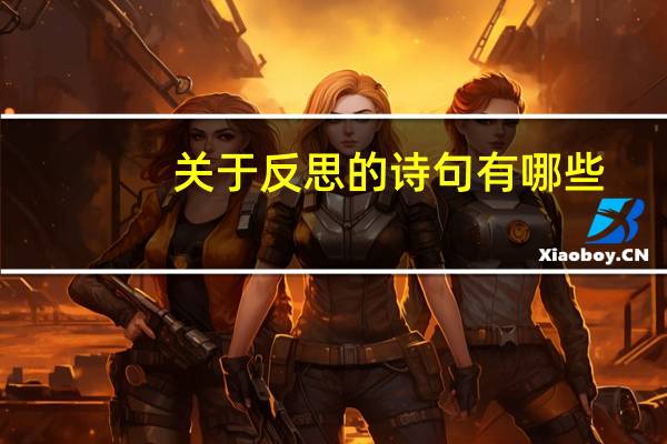 关于反思的诗句有哪些?