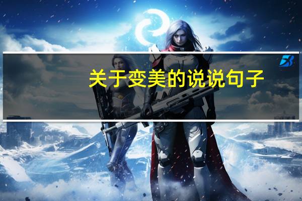 关于变美的说说句子