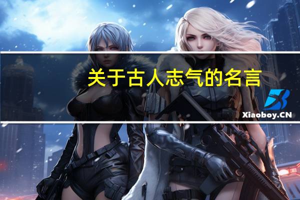 关于古人志气的名言