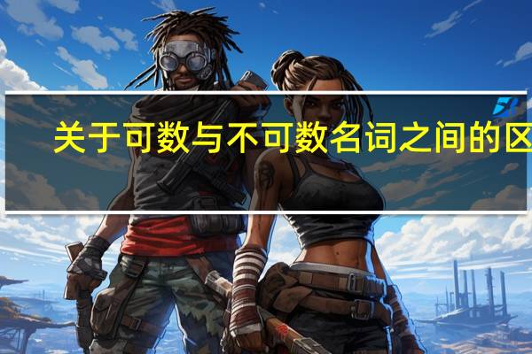 关于可数与不可数名词之间的区别