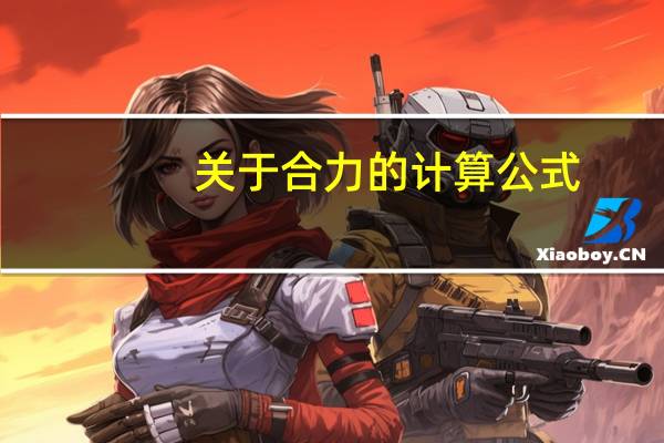 关于合力的计算公式