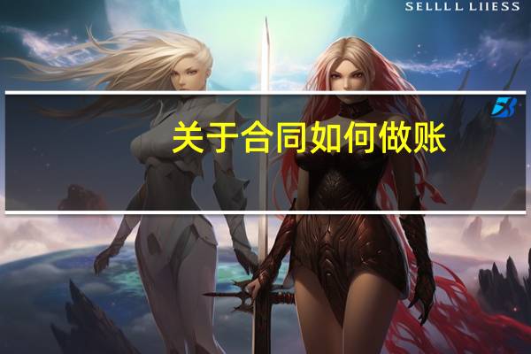 关于合同如何做账