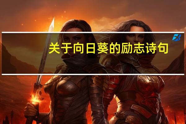 关于向日葵的励志诗句