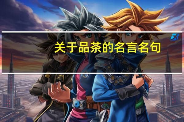 关于品茶的名言名句