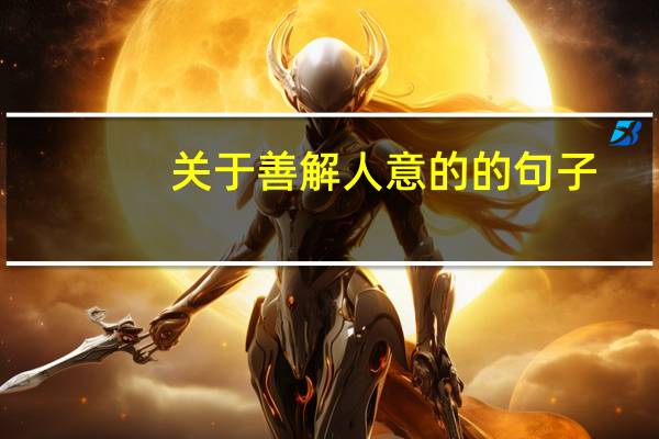 关于善解人意的的句子