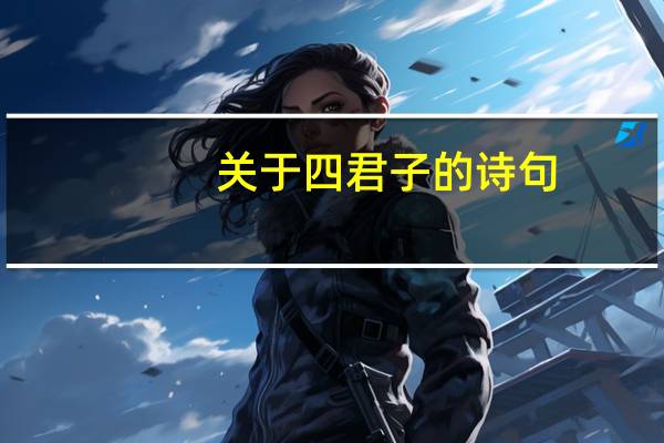 关于四君子的诗句