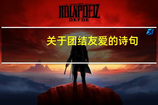 关于团结友爱的诗句