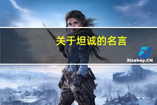 关于坦诚的名言