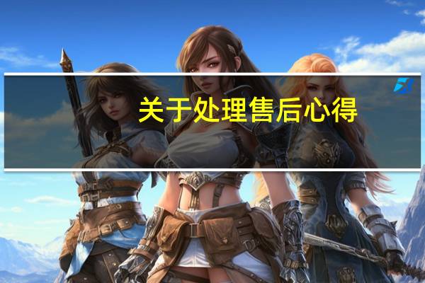 关于处理售后心得