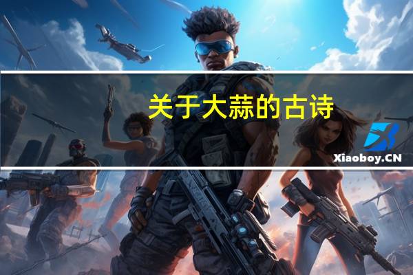 关于大蒜的古诗