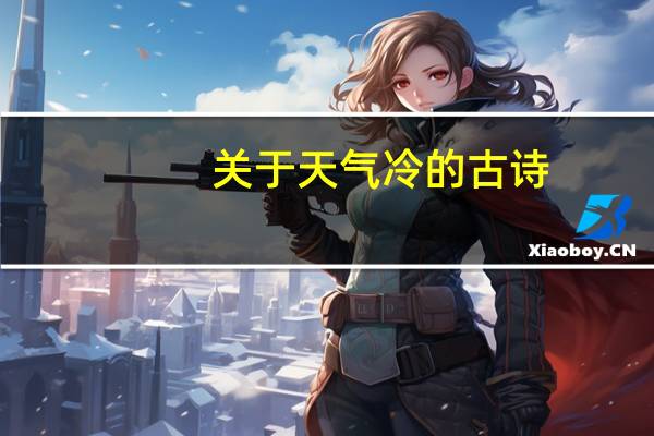 关于天气冷的古诗