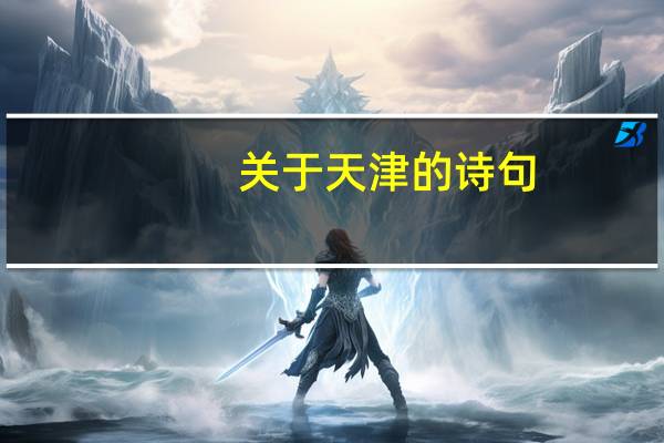 关于天津的诗句