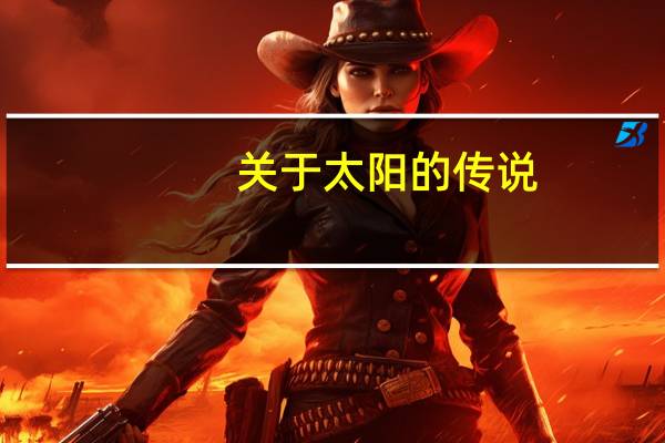 关于太阳的传说