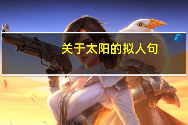 关于太阳的拟人句