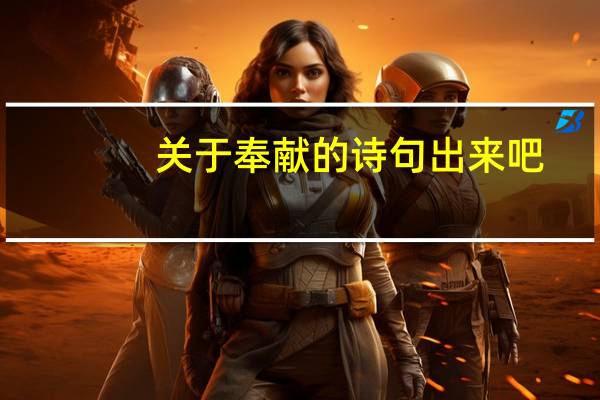 关于奉献的诗句出来吧