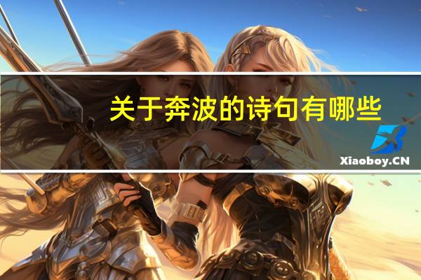 关于奔波的诗句有哪些?