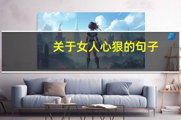 关于女人心狠的句子